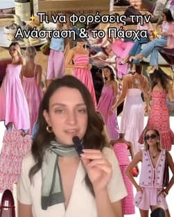 Τι να φορέσεις την Ανάσταση και το Πάσχα — @evatiforas