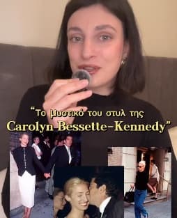 Το μυστικό του στυλ της Carolyn Besset-Kennedy — @evatiforas